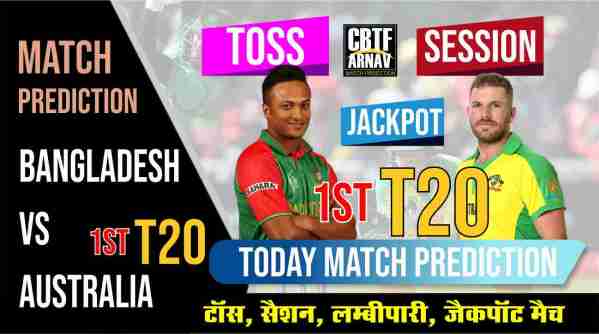 Australia vs Bangladesh 1st T20 Match Today Match Prediction Who Will Win Aus vs Ban ? 100% Guaranteed Winner Information