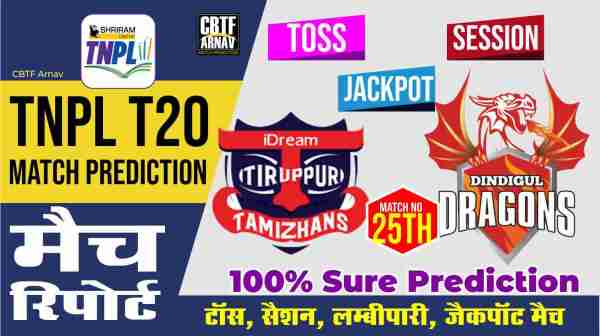 TNPL T20 Dindigul Dragons vs Idream Tiruppur Tamizhans 25th Match Prediction Who Will Win DD vs ITT ? 100% Guaranteed Winner Information